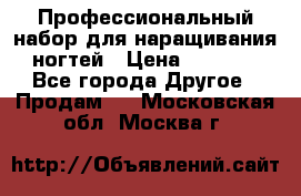 Профессиональный набор для наращивания ногтей › Цена ­ 3 000 - Все города Другое » Продам   . Московская обл.,Москва г.